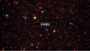 彩色星云特效-Nick资源网