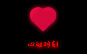 心动时刻特效-Nick资源网