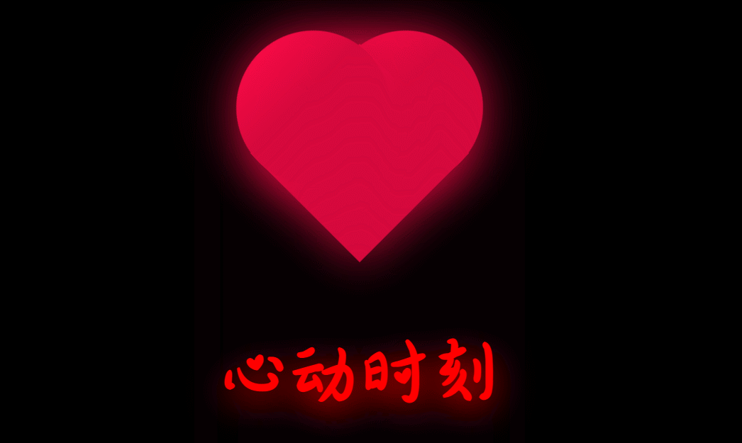 图片[1]-心动时刻特效-Nick资源网