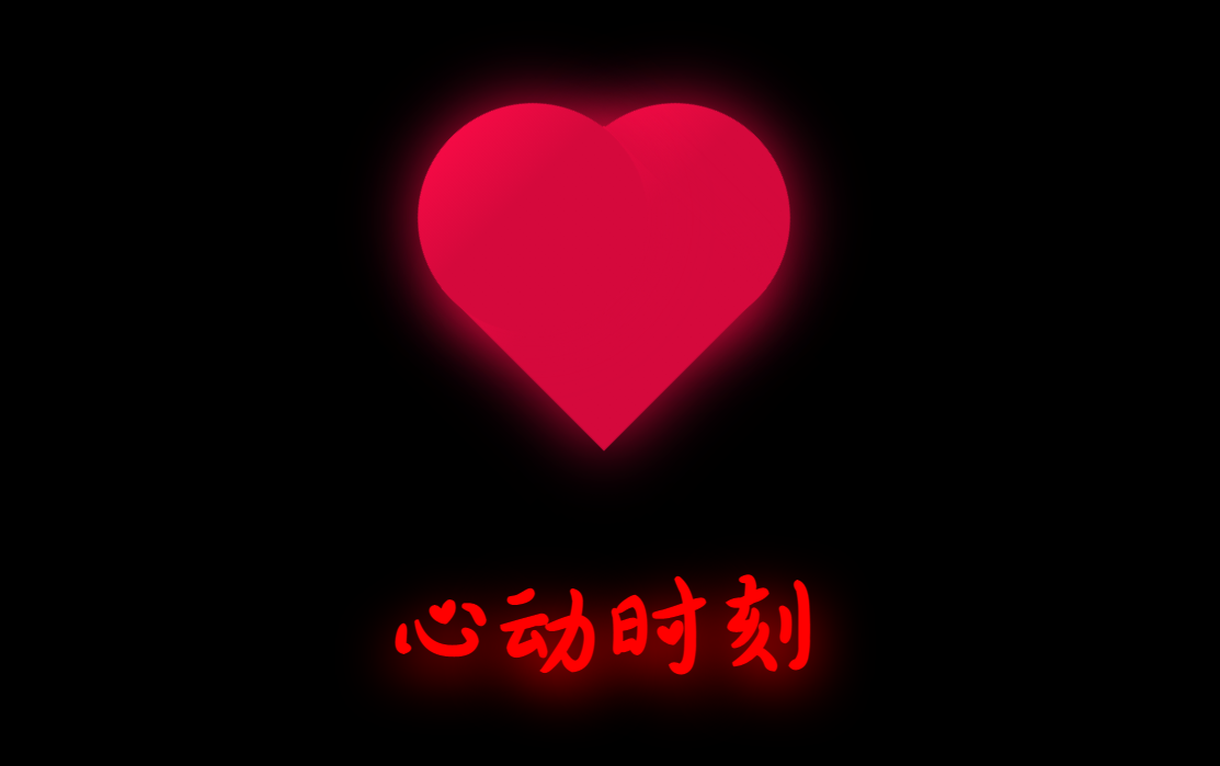 心动时刻特效-Nick资源网