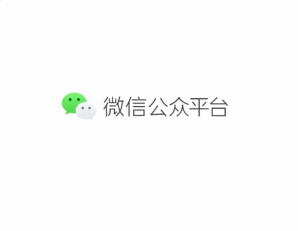 微信公众平台开发（三）——微信二维码生成&扫码关注
