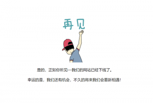 再见404页面模板-Nick资源网