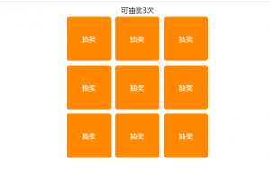 9宫格翻牌抽奖-Nick资源网