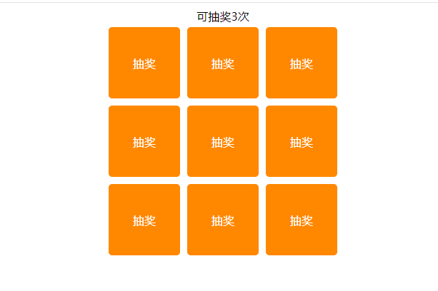 9宫格翻牌抽奖-Nick资源网