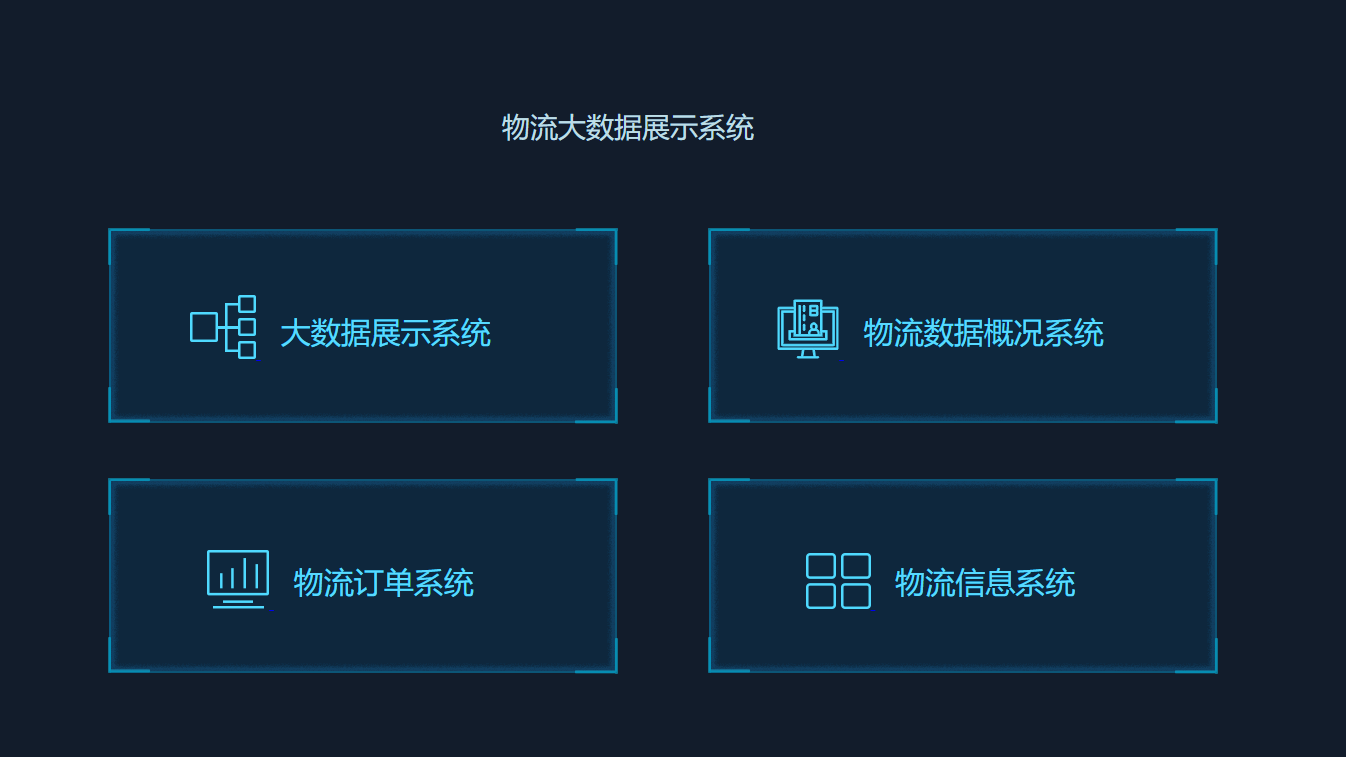 物流大数据展示系统-Nick资源网