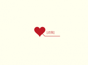 情人节自定义生成表白网页-Nick资源网
